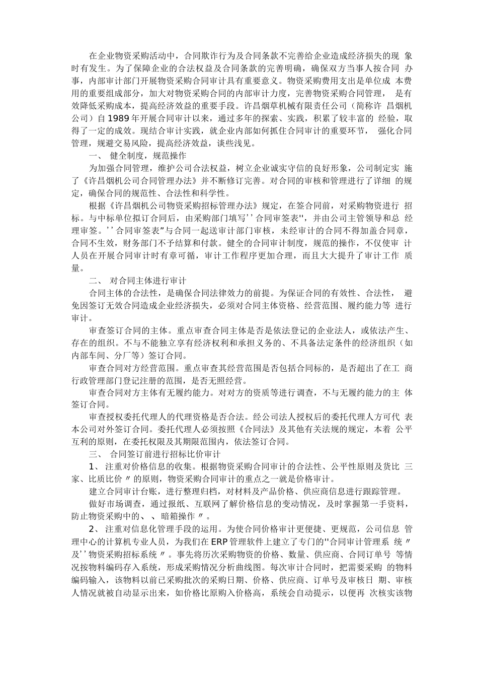 物资采购合同审计_第1页