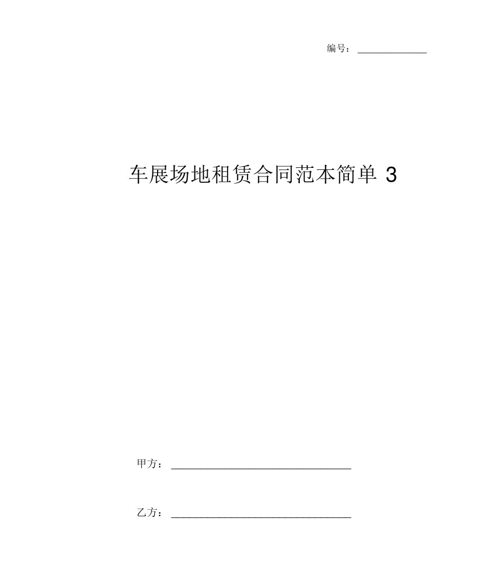车展场地租赁合同范本简单3_第1页