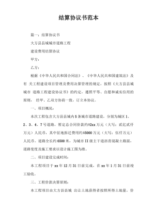 合同范本 结算协议书范本