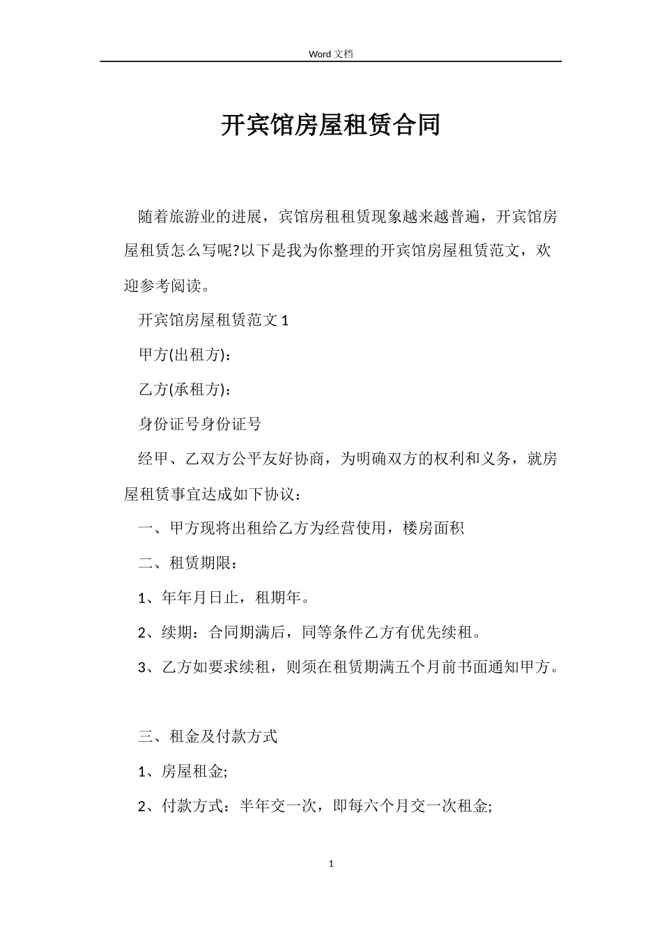 开宾馆房屋租赁合同_第1页