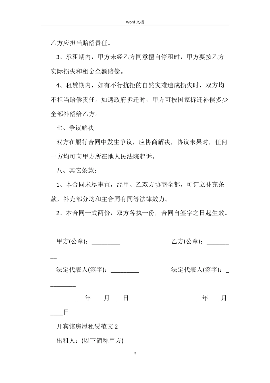 开宾馆房屋租赁合同_第3页