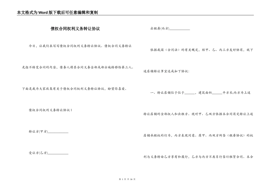 债权合同权利义务转让协议_第1页