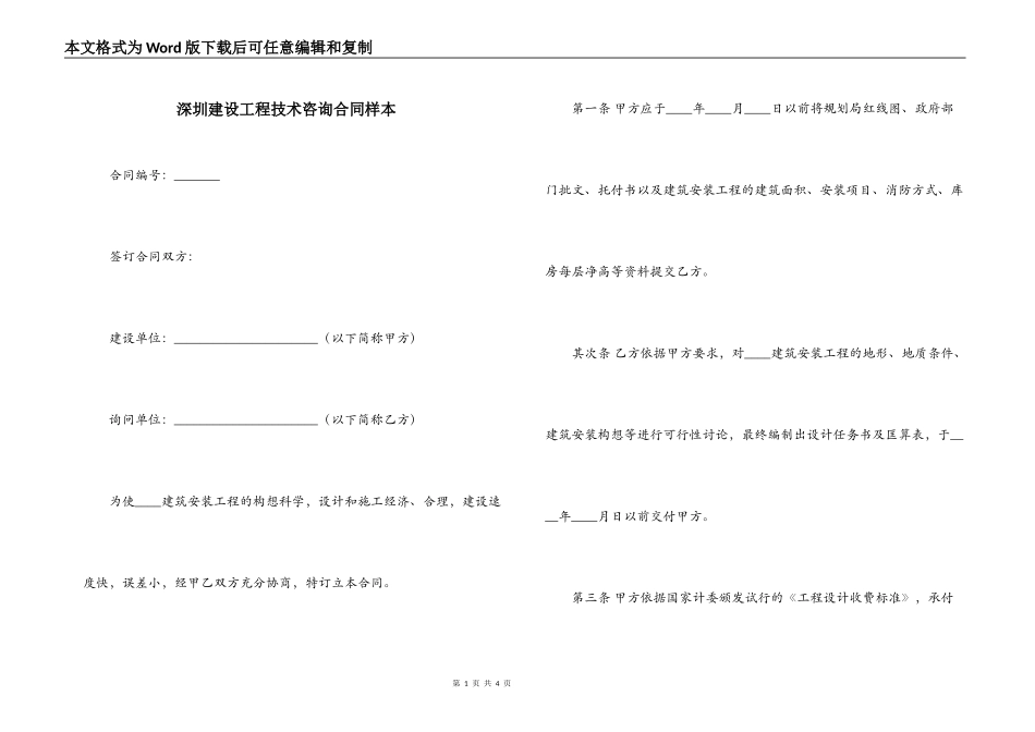 深圳建设工程技术咨询合同样本_第1页