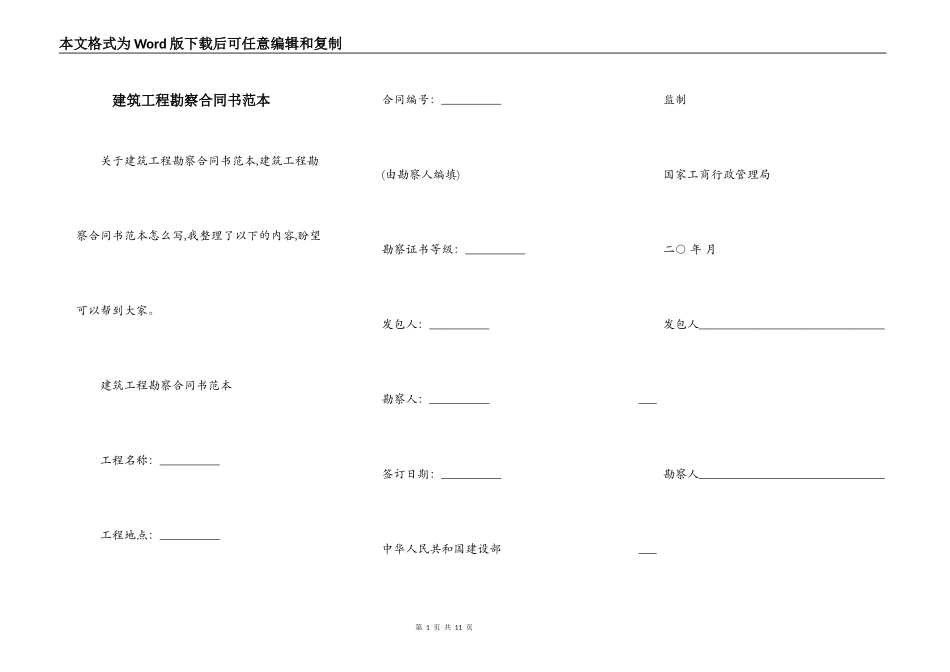 建筑工程勘察合同书范本_第1页