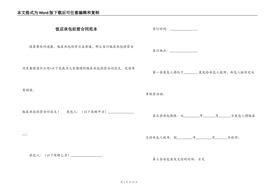 饭店承包经营合同范本_第1页