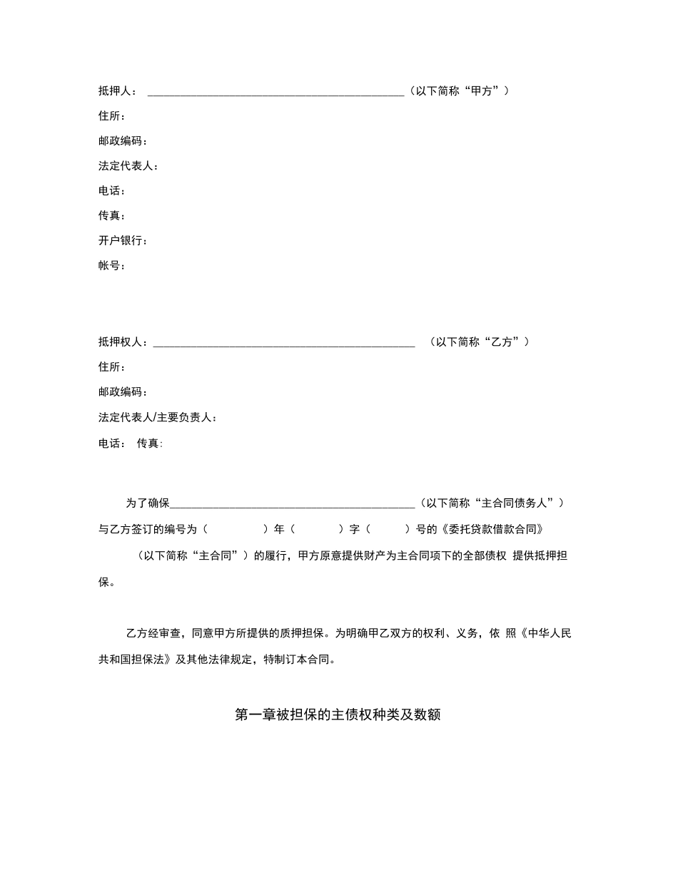 委托贷款抵押合同_第2页