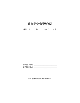 委托贷款抵押合同