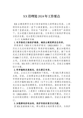 XX管理处2024年工作要点(20240220)