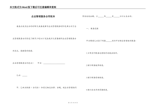 企业管理服务合同范本