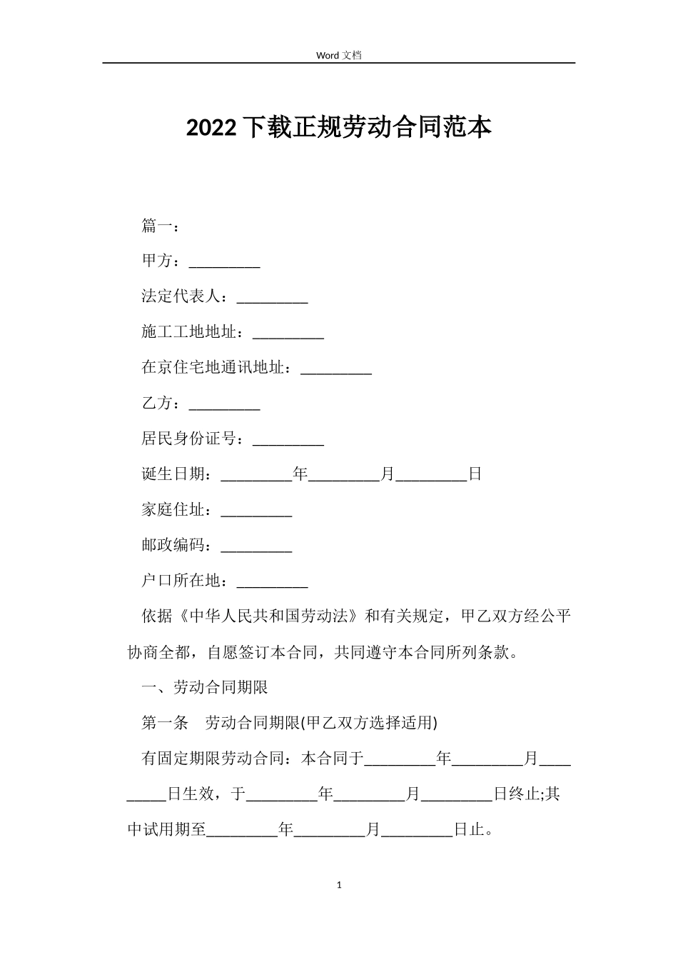2022下载正规劳动合同范本_第1页