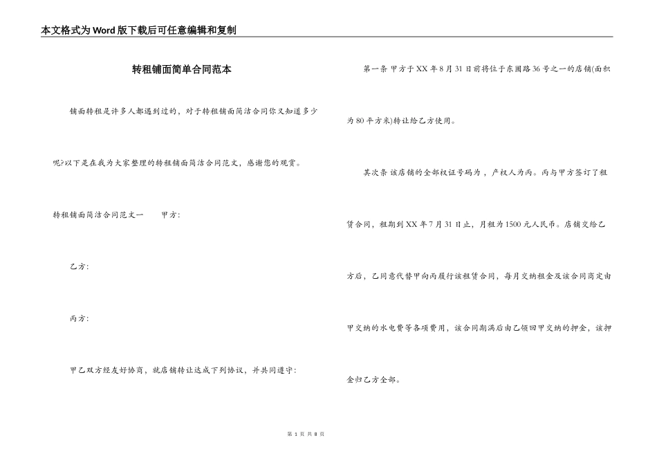 转租铺面简单合同范本_第1页
