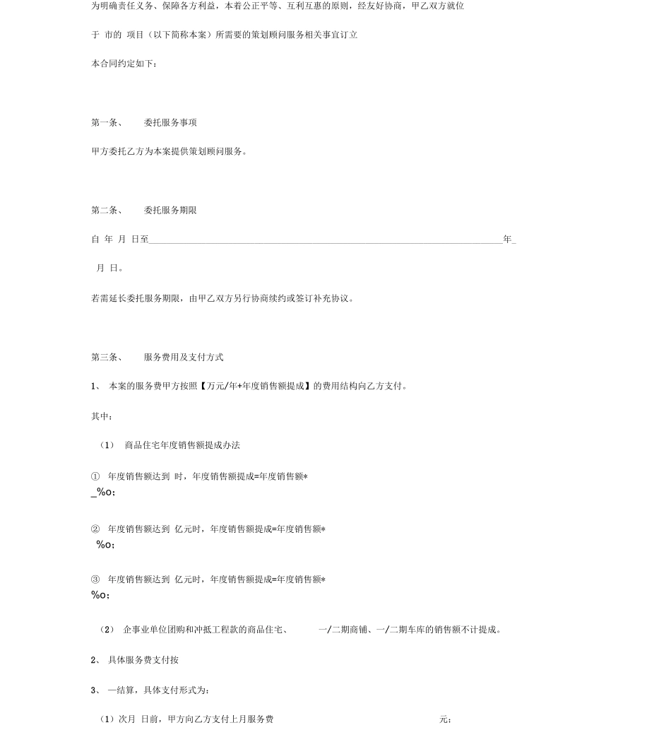 策划顾问服务合同协议书_第3页