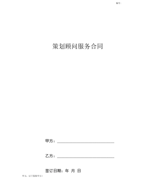 策划顾问服务合同协议书