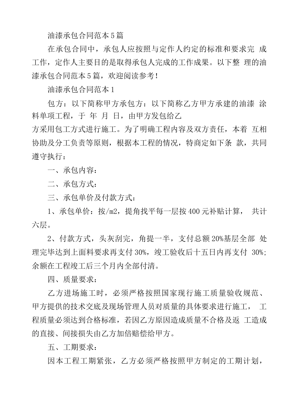 油漆承包合同范本5篇_第1页
