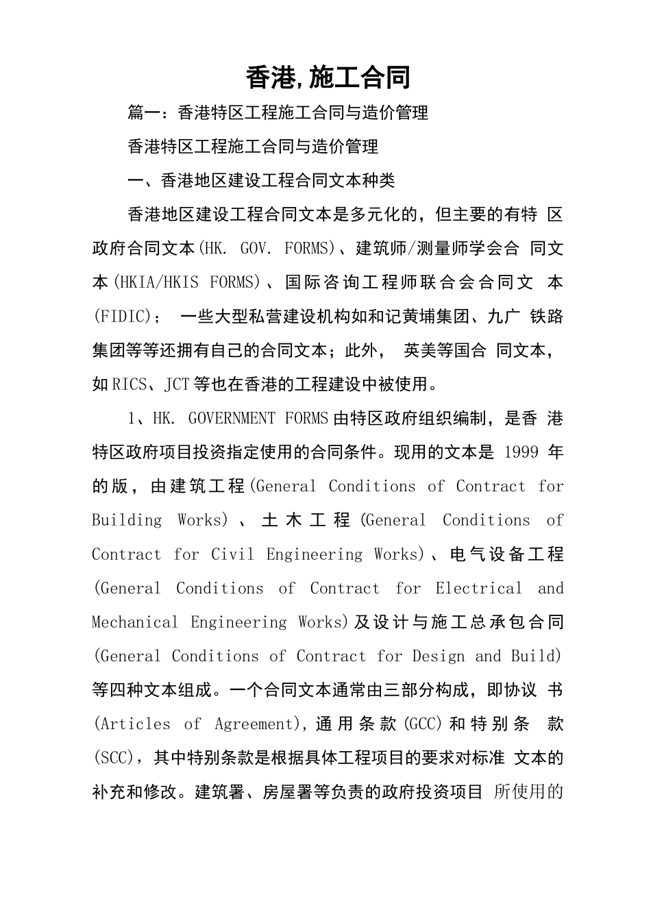 香港,施工合同_第1页