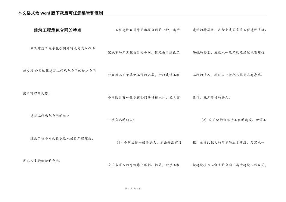 建筑工程承包合同的特点_第1页
