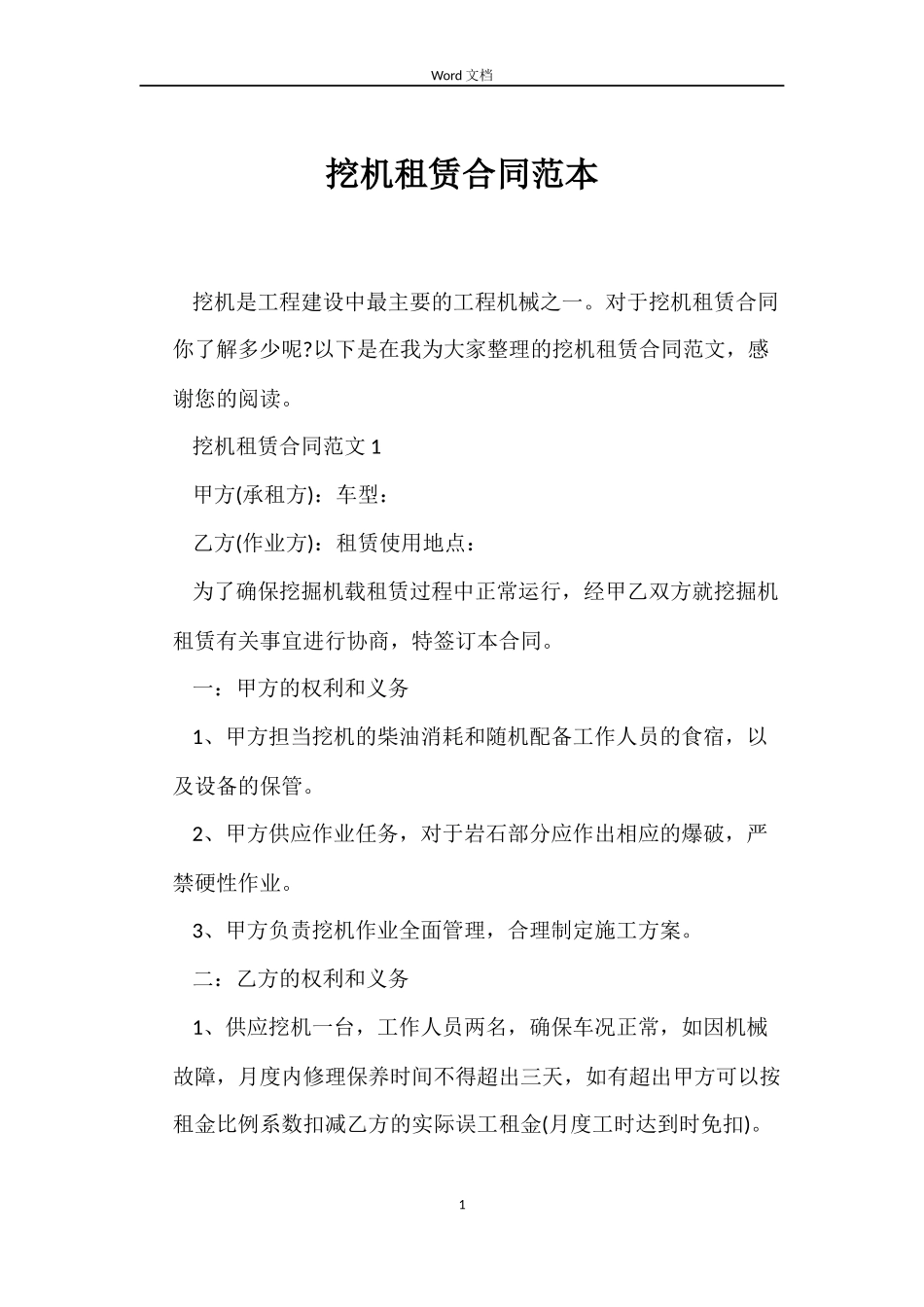 挖机租赁合同范本_第1页
