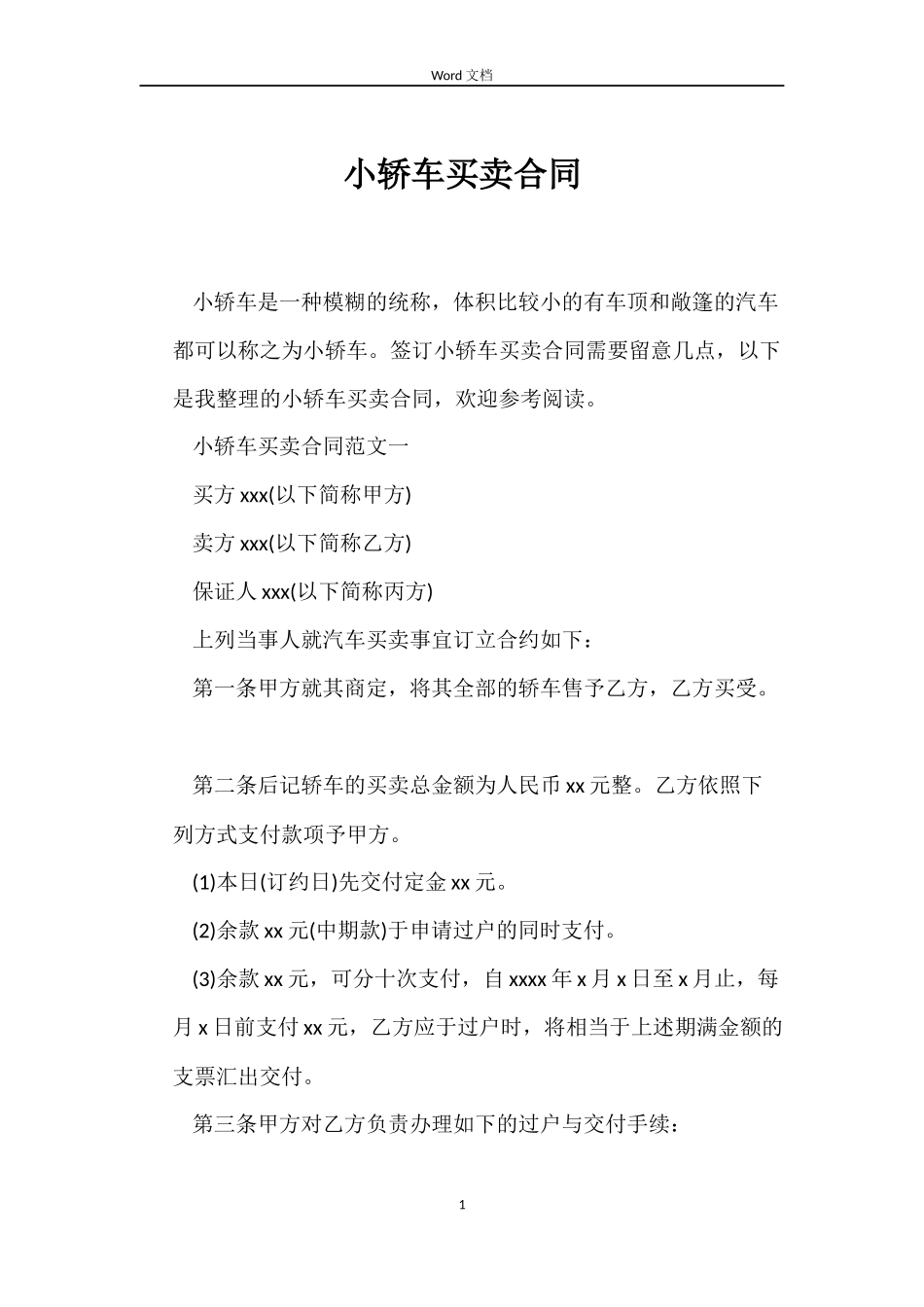 小轿车买卖合同_第1页