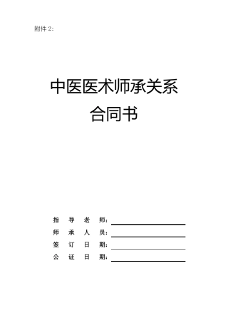 中医医术师承关系合同书