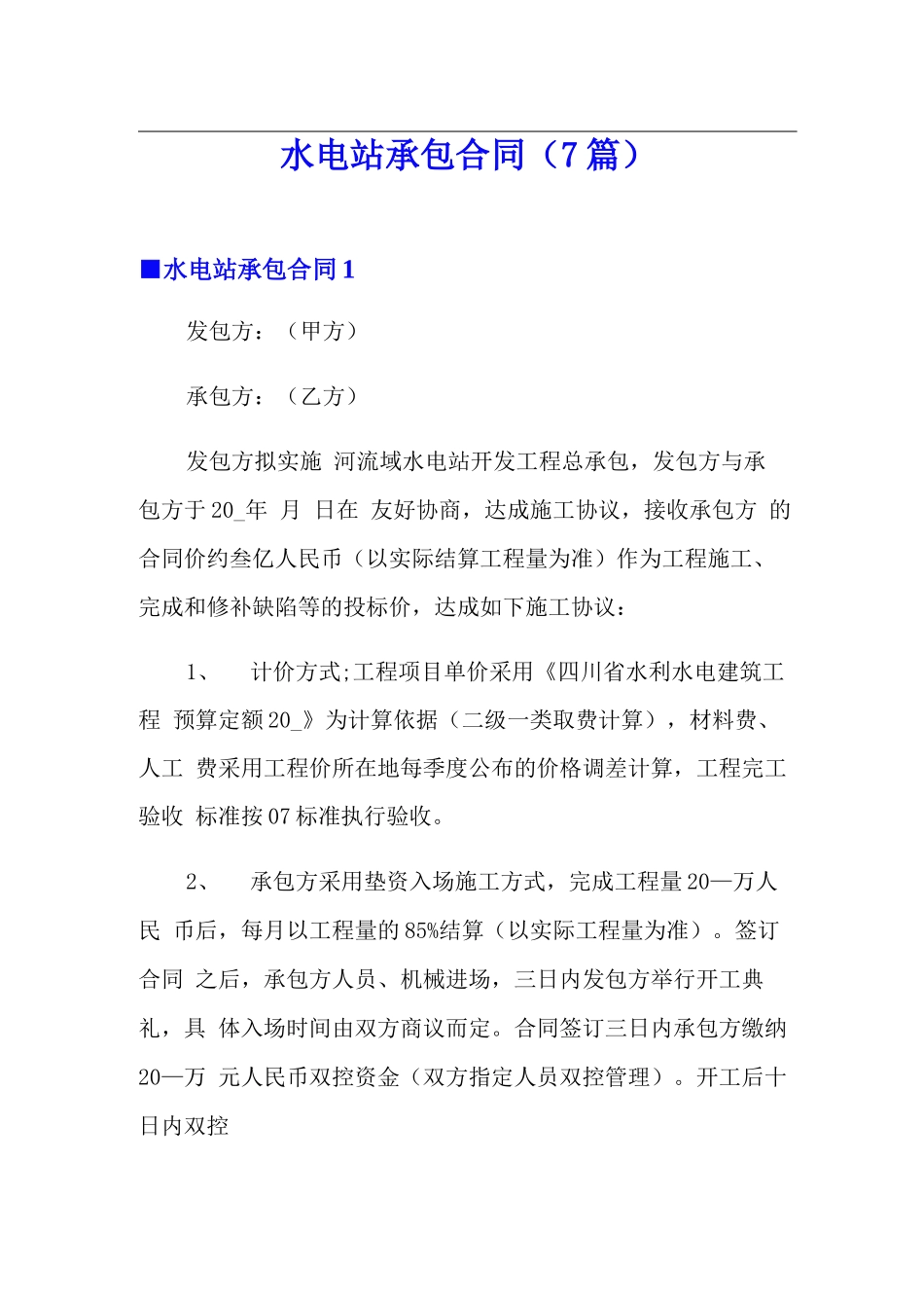 水电站承包合同_第1页