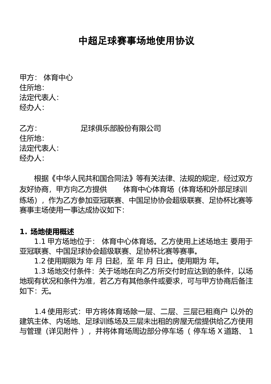 中超足球赛场地使用协议 合同_第1页