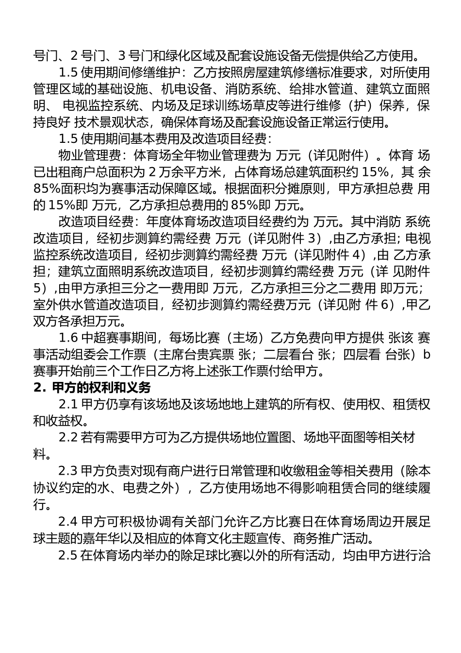 中超足球赛场地使用协议 合同_第2页