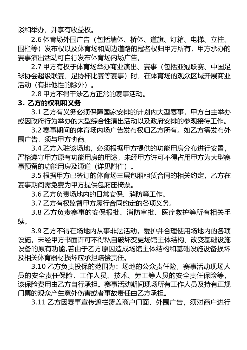 中超足球赛场地使用协议 合同_第3页