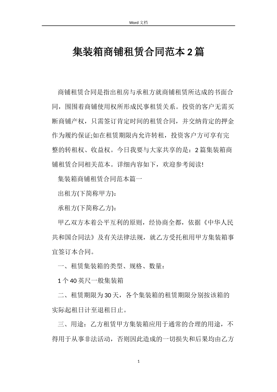 集装箱商铺租赁合同2篇_第1页