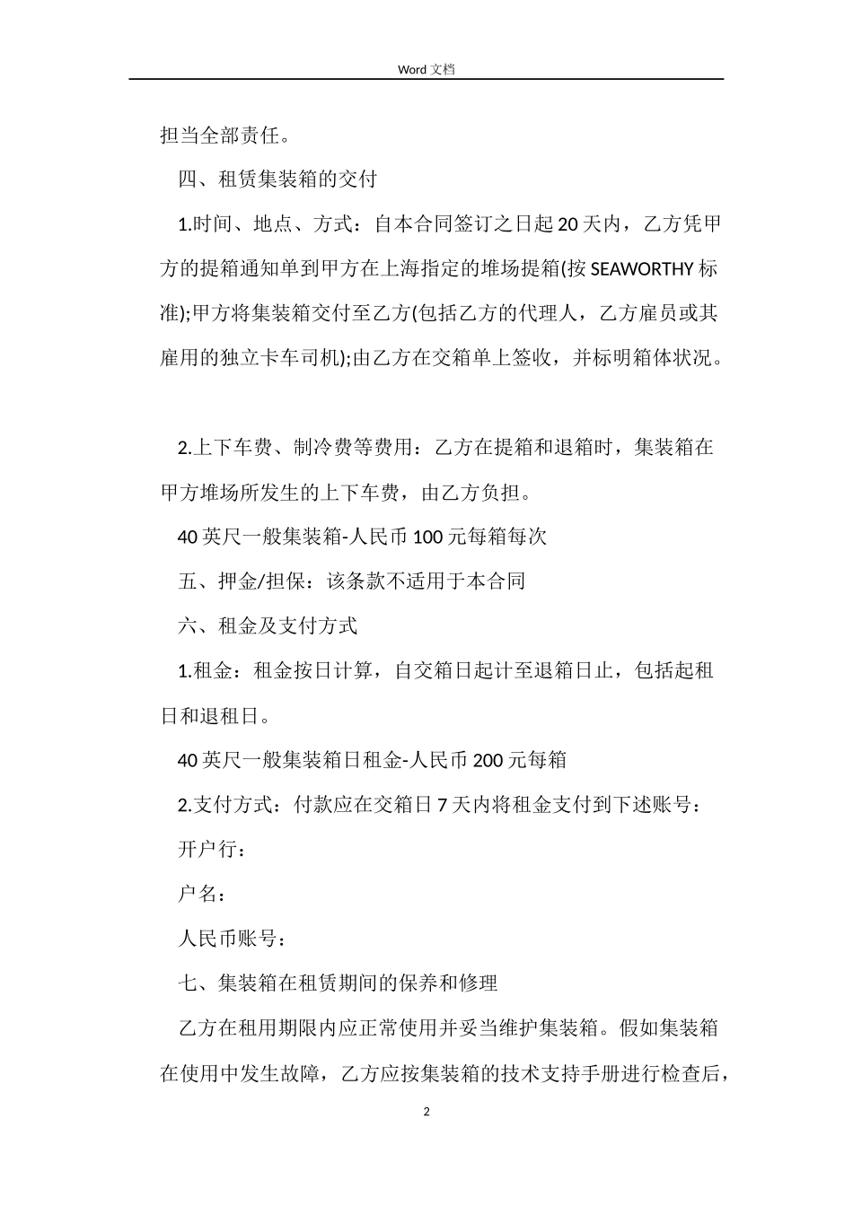 集装箱商铺租赁合同2篇_第2页