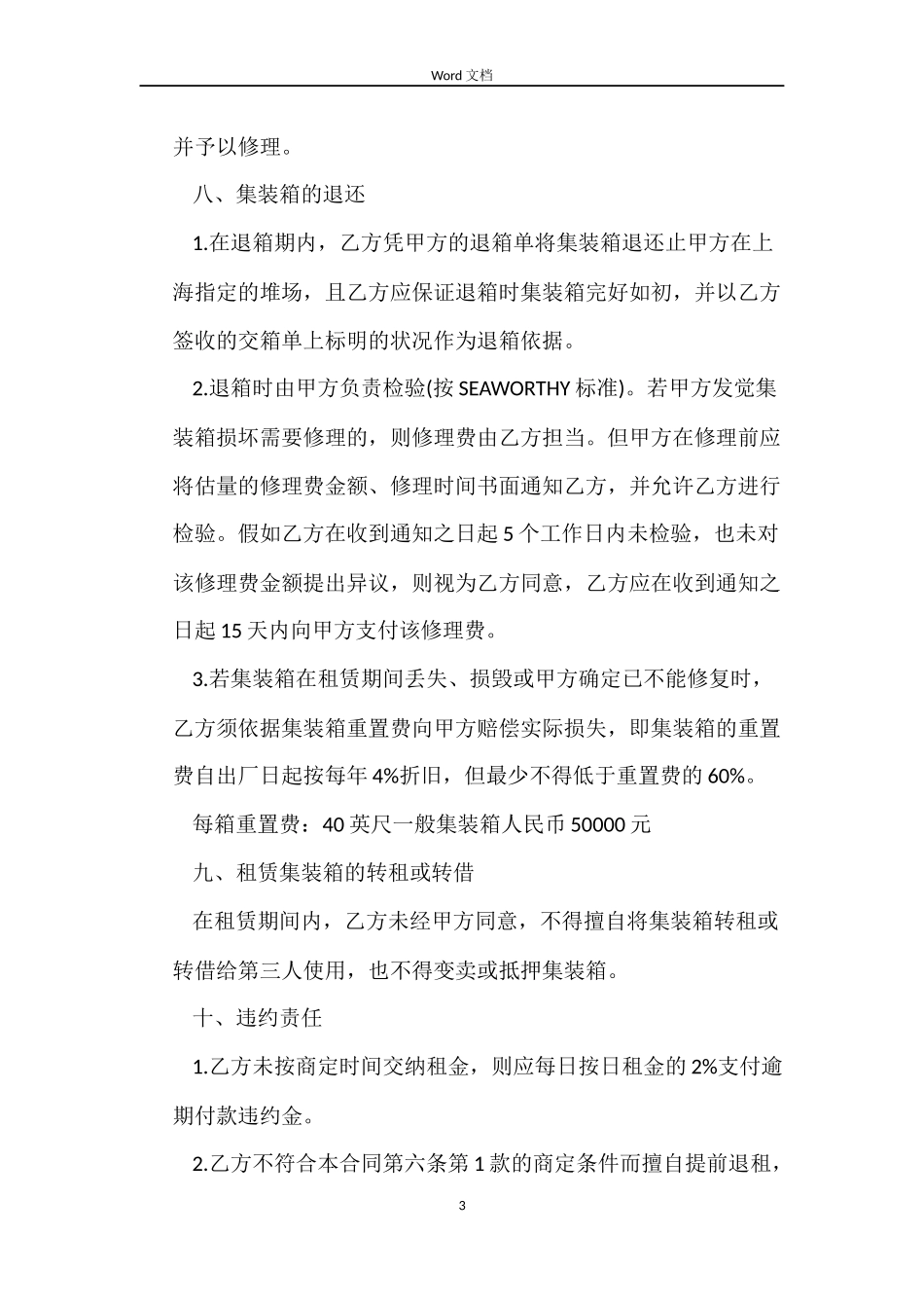 集装箱商铺租赁合同2篇_第3页