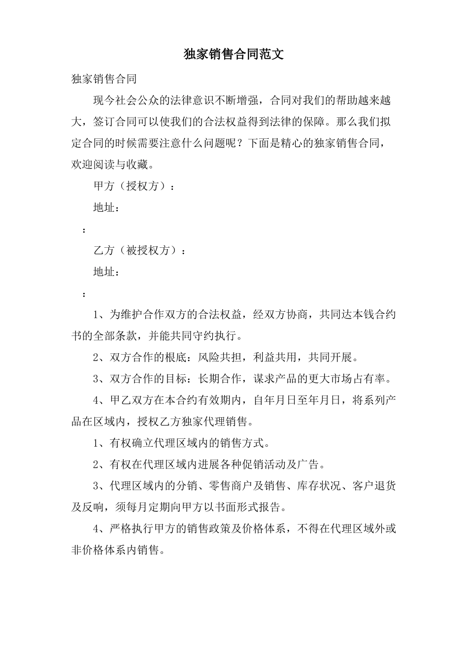 独家销售合同范文_第1页