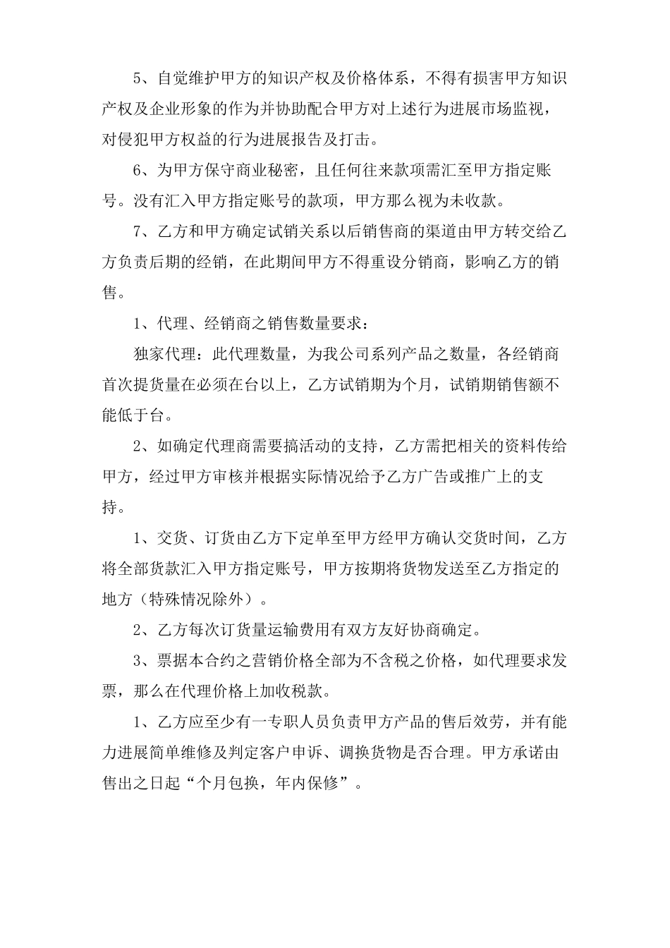 独家销售合同范文_第2页