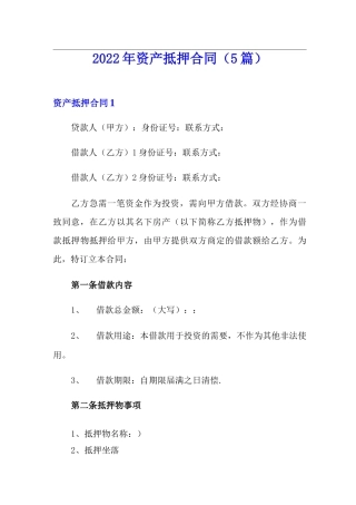 2022年资产抵押合同