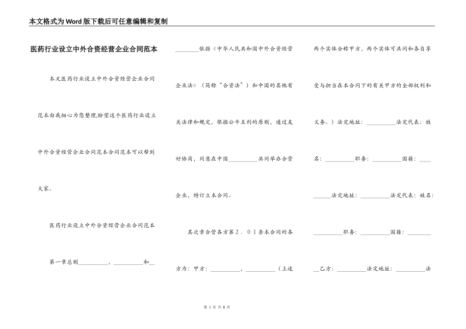 医药行业设立中外合资经营企业合同范本_第1页