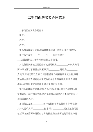 二手门面房买卖合同范本