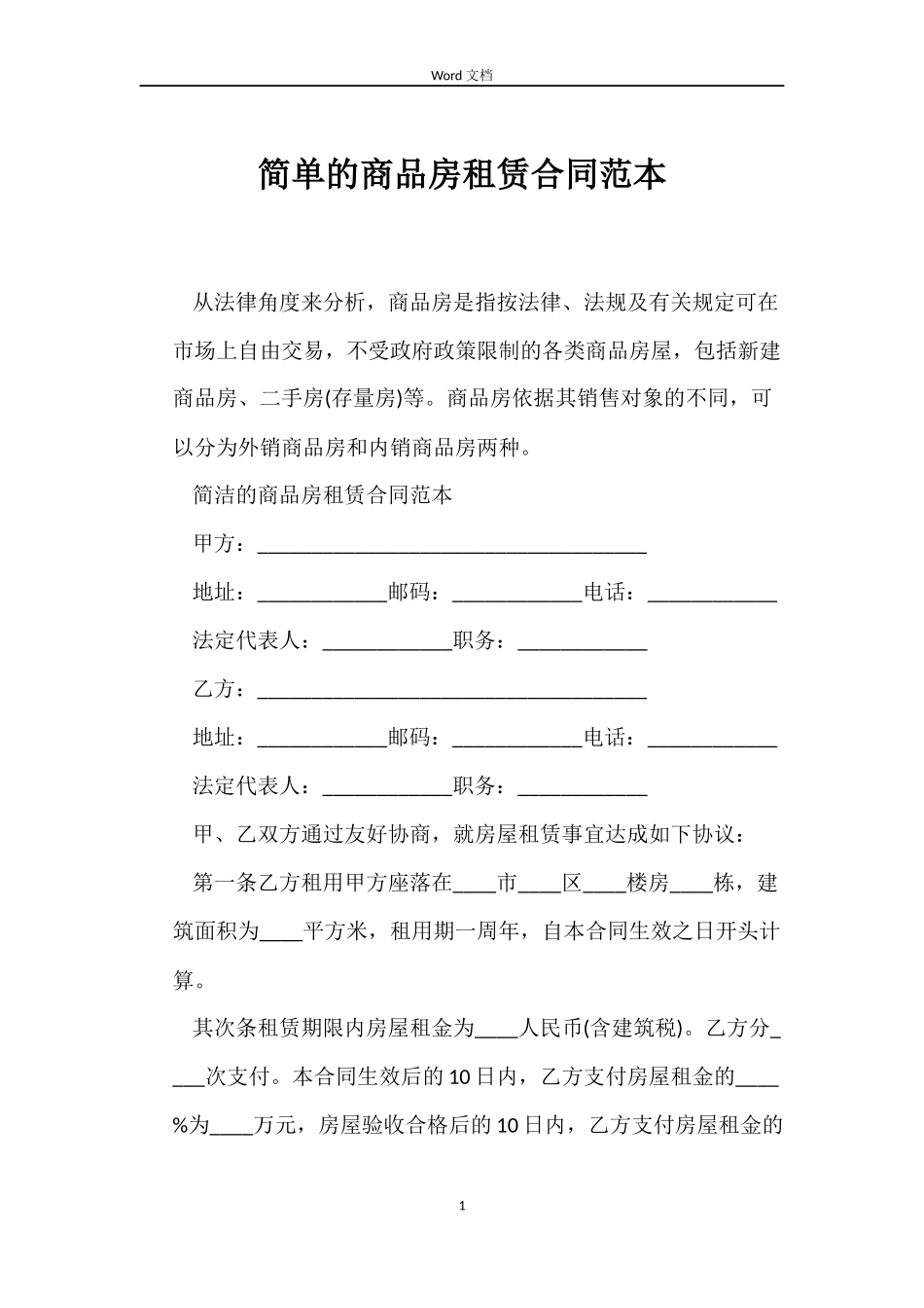 简单的商品房租赁合同_第1页