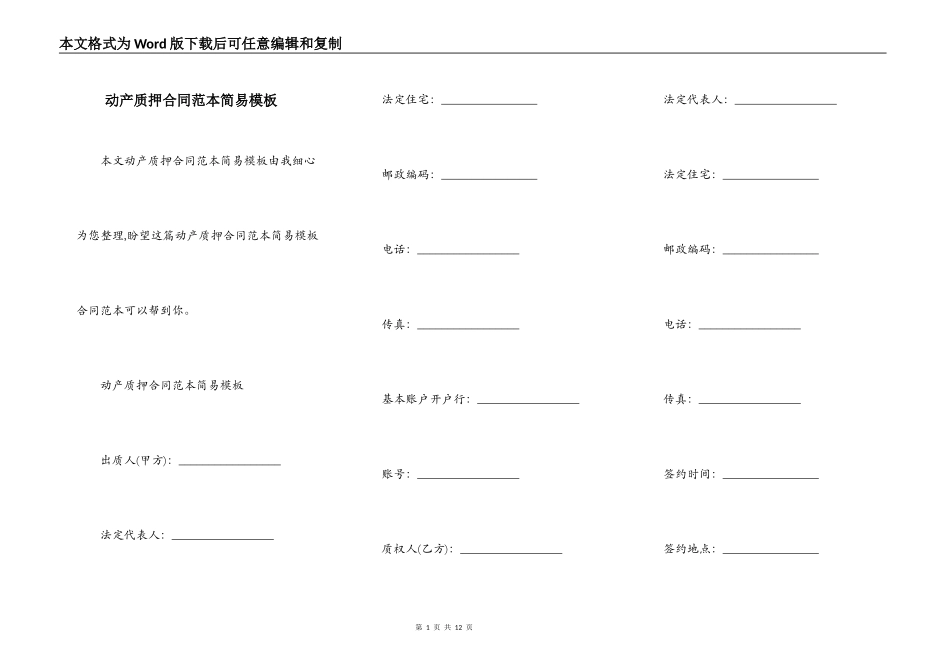 动产质押合同范本简易模板_第1页