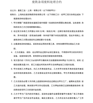 废铁处理合同