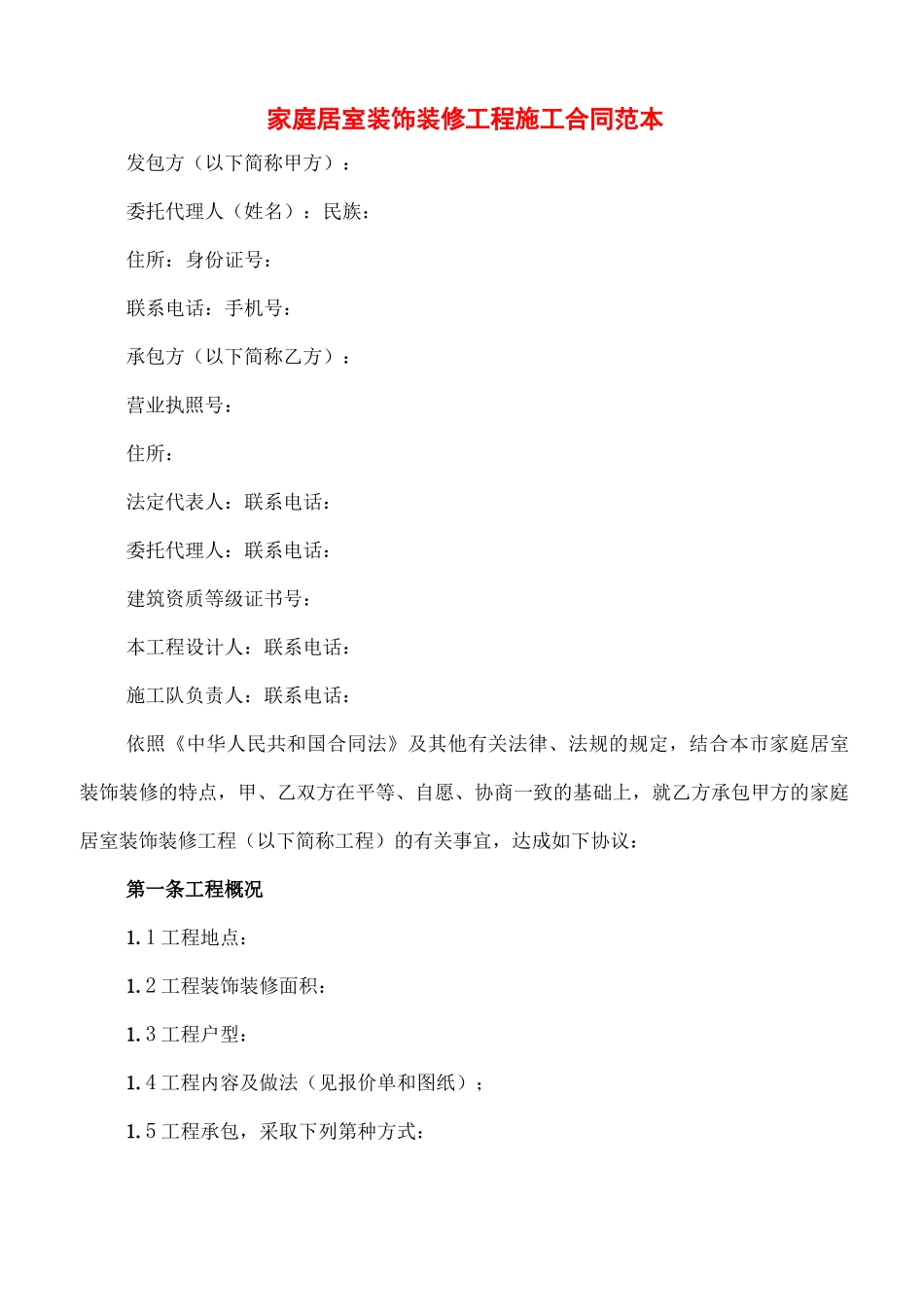 家庭居室装饰装修工程施工合同范本_第1页