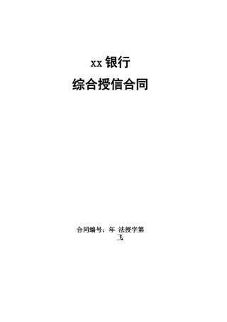 银行综合授信合同模版