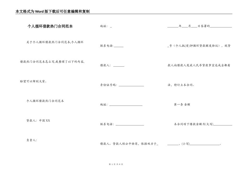 个人循环借款热门合同范本_第1页