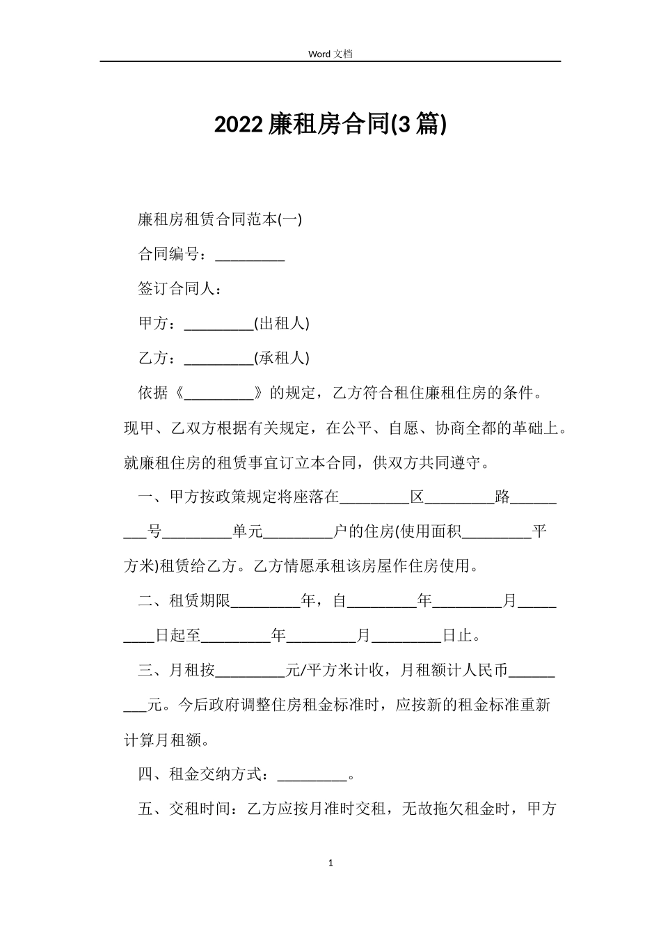 2022廉租房合同_第1页