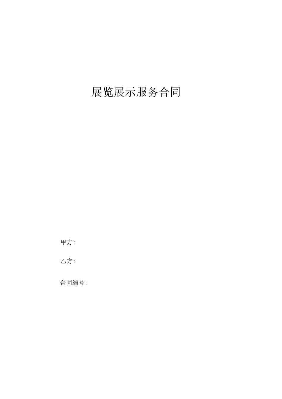 展览展示服务合同_第1页