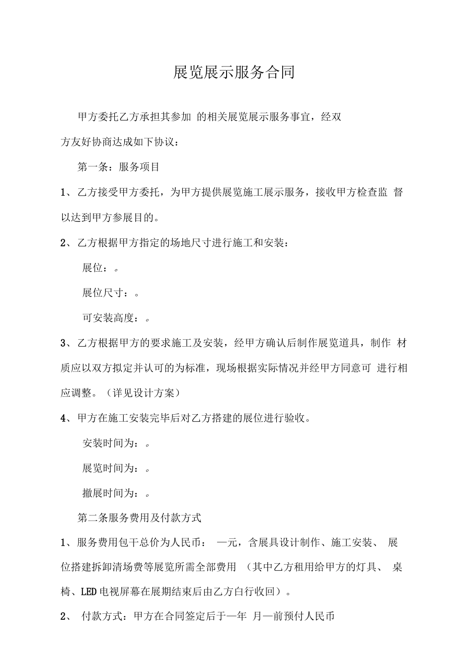 展览展示服务合同_第2页