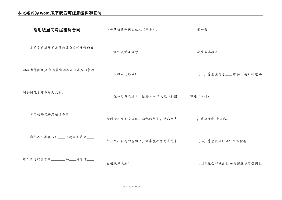 常用版居间房屋租赁合同_第1页