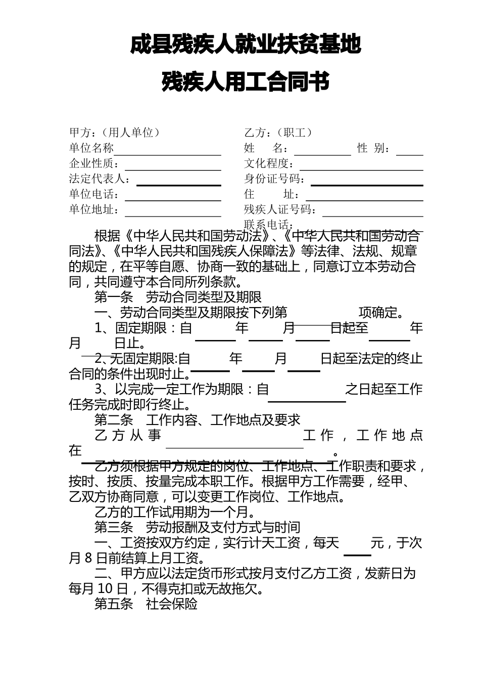 残疾人就业劳动合同_第1页