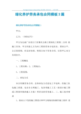 绿化养护劳务承包合同模板3篇