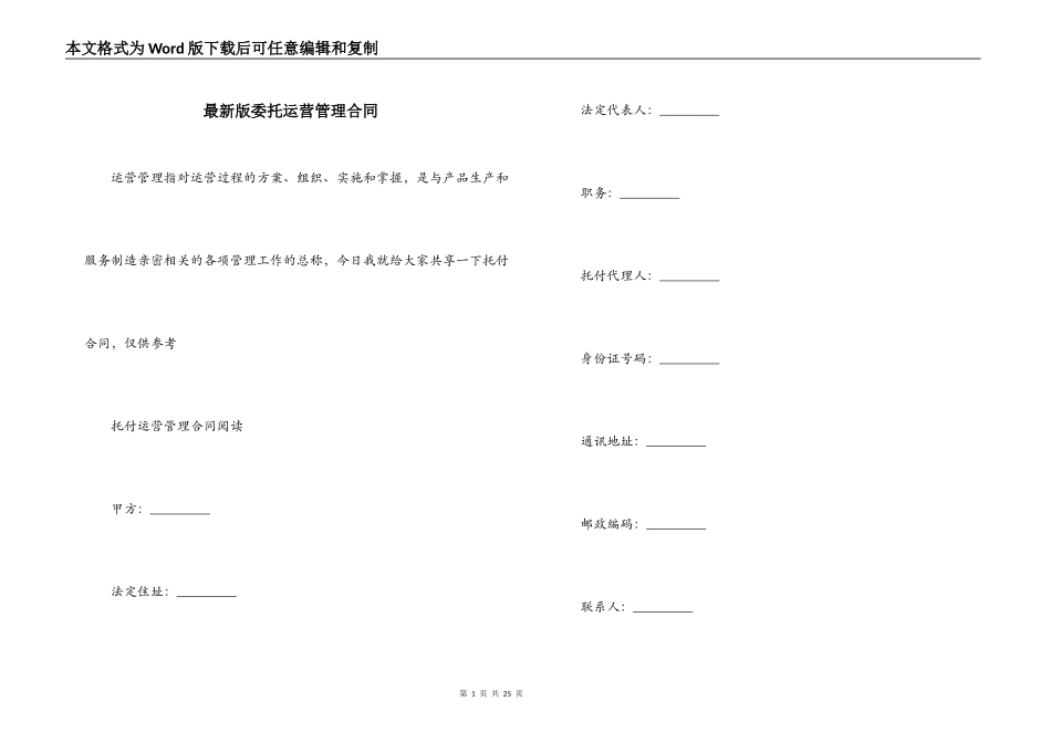 最新版委托运营管理合同_第1页