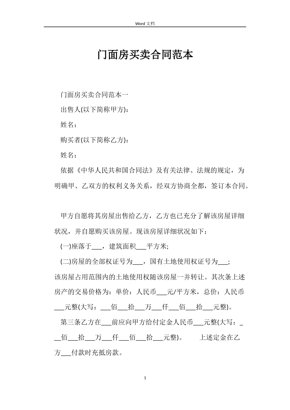 门面房买卖合同_第1页