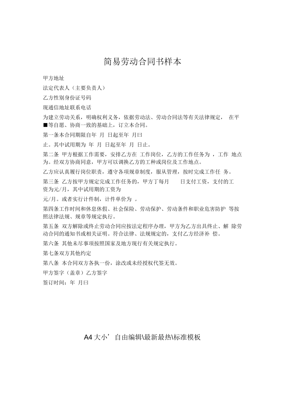 简易劳动合同书_第1页